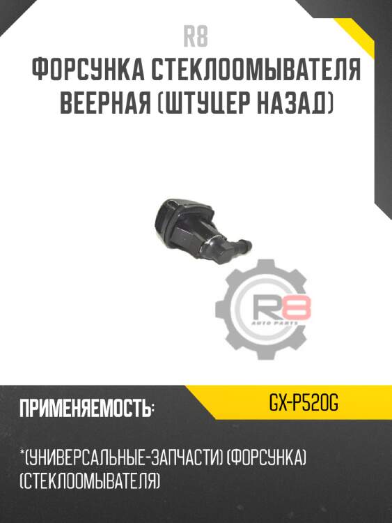 Форсунка стеклоомывателя веерная [штуцер назад] r8 gx-p520g