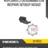Форсунка стеклоомывателя веерная [штуцер назад] r8 gx-p520g