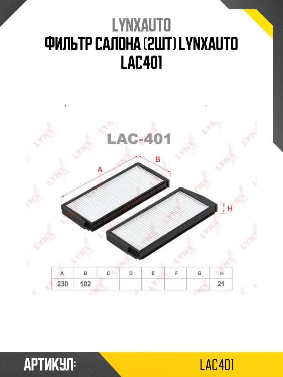 Фильтр салона (2шт) lynxauto lac401