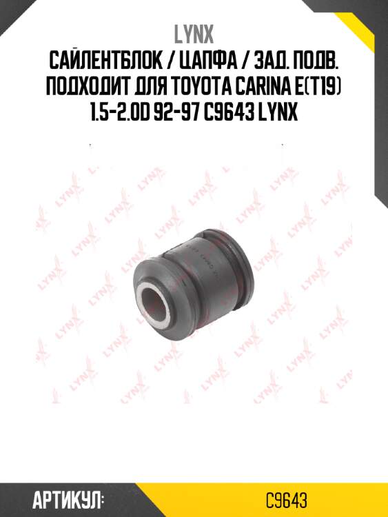 Сайлентблок / цапфа / зад. подв. подходит для toyota carina e(t19) 1.5-2.0d 92-97 c9643 lynx