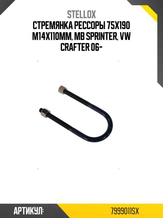 Стремянка рессоры 75x190 m14x110мм, mb sprinter, vw crafter 06-