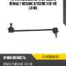 Тяга стабилизатора переднего renault megane ii sat st-8200166160