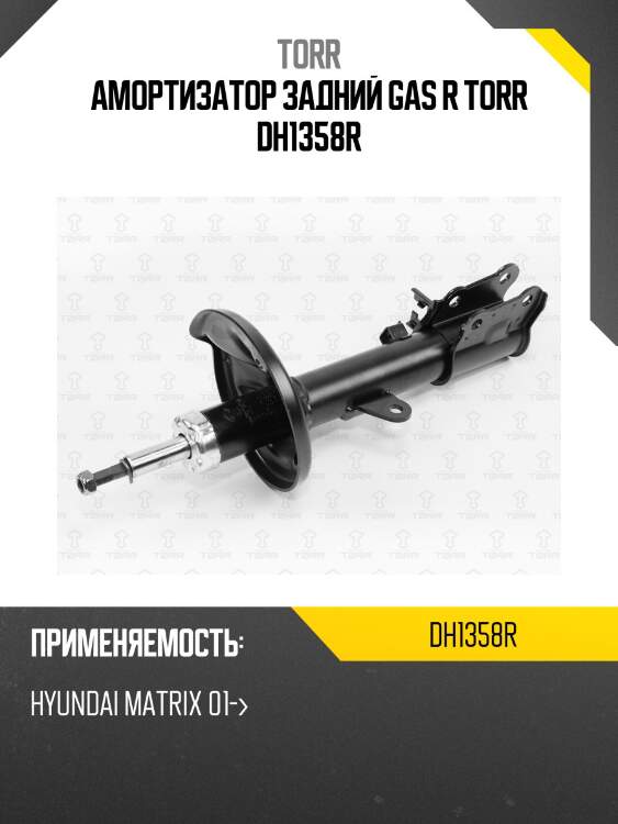 Амортизатор задний gas r torr dh1358r