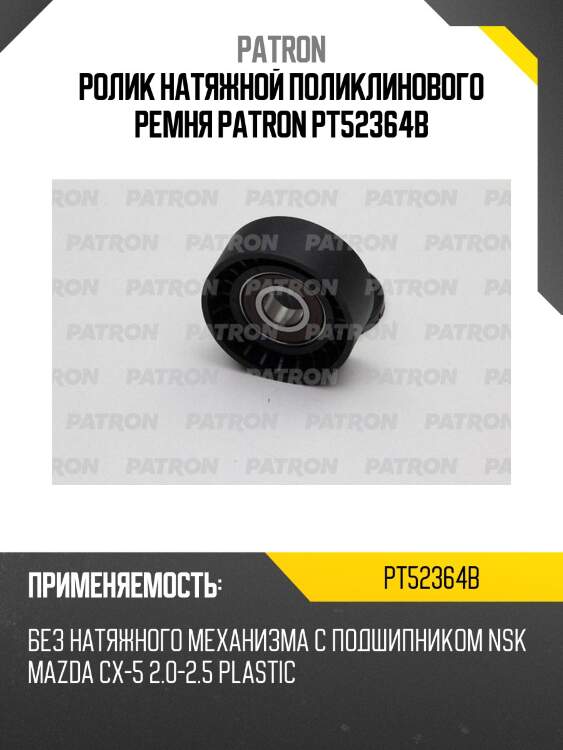 Ролик натяжной поликлинового ремня patron pt52364b