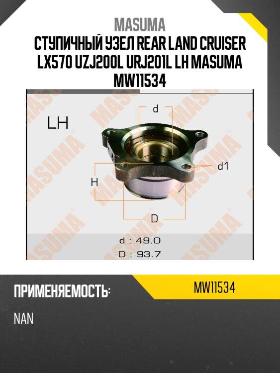 Ступичный узел rear land cruiser lx570 uzj200l urj201l lh masuma mw11534
