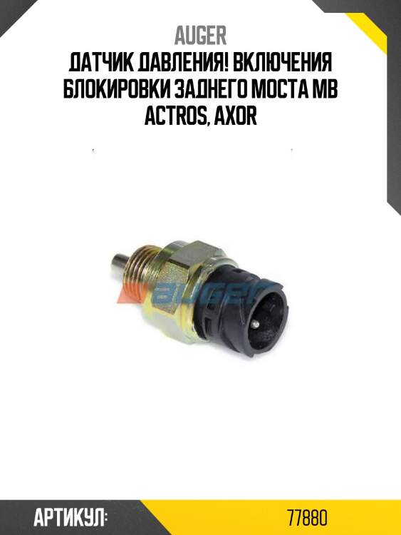 Датчик давления! включения блокировки заднего моста \mb actros, axor