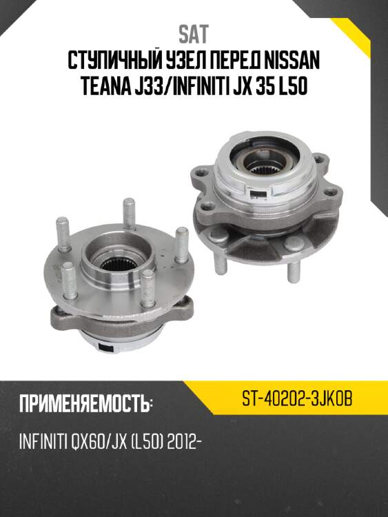 Ступичный узел перед nissan teana j33 sat st-40202-3jk0b