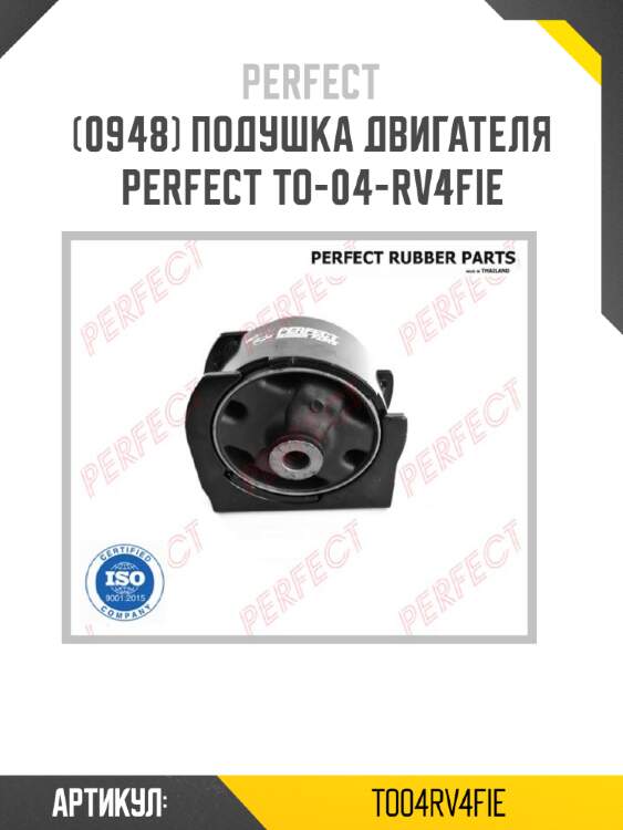 Подушка двигателя perfect to-04-rv4fie perfect to04rv4fie