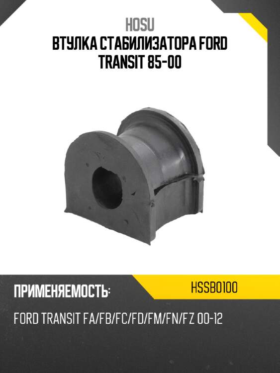 Втулка стабилизатора ford transit 85-00 hosu hssb0100