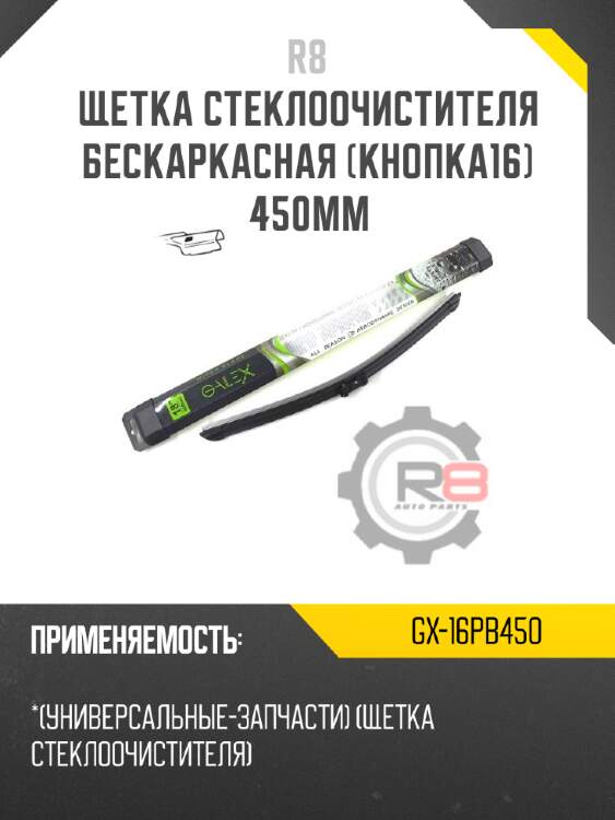 Щетка стеклоочистителя бескаркасная [кнопка16] 450мм r8 gx-16pb450