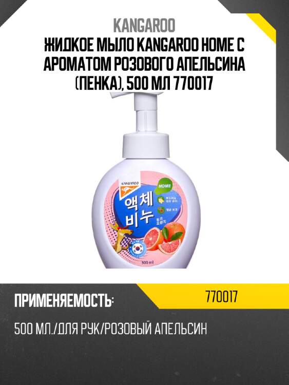 Жидкое мыло Kangaroo Home с ароматом розового апельсина (пенка), 500 мл 770017
