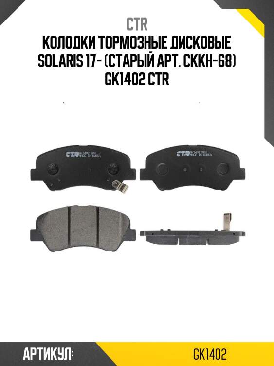 Колодки тормозные дисковые solaris 17- (старый арт. ckkh-68) gk1402 ctr