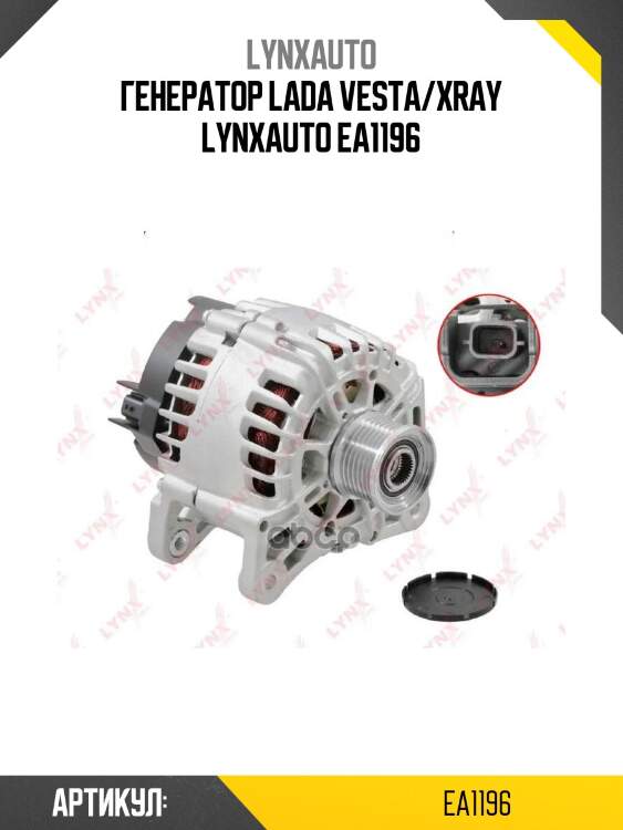 Генератор lada vesta/xray lynxauto ea1196
