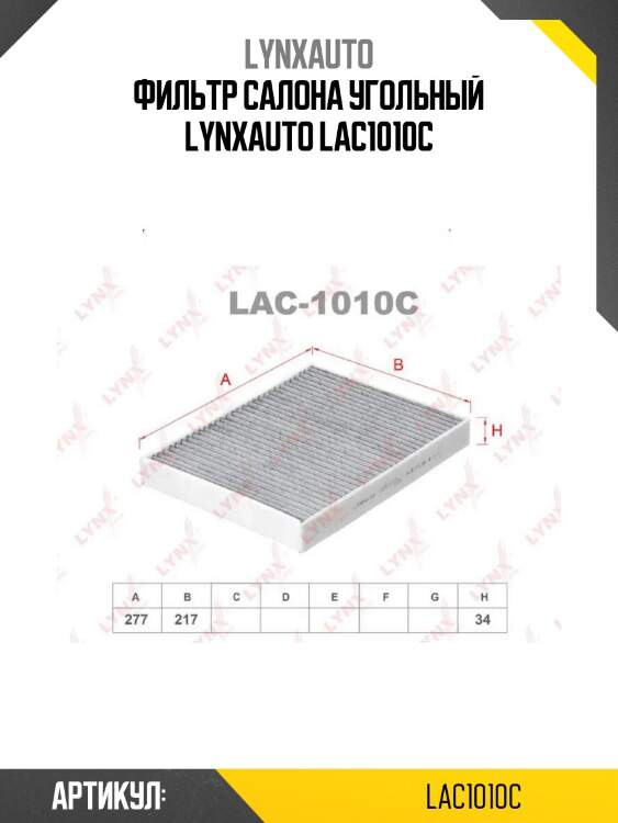 Фильтр салона угольный lynxauto lac1010c
