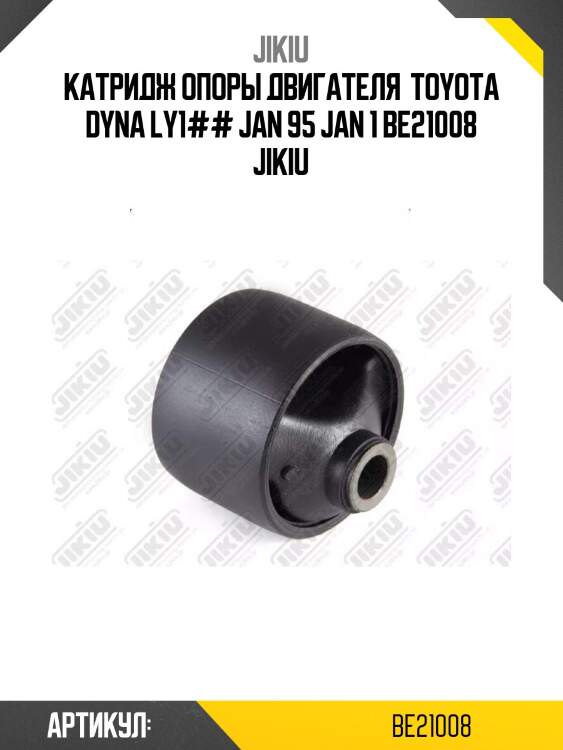 Катридж опоры двигателя  toyota dyna ly1## jan 95 jan 1 be21008 jikiu