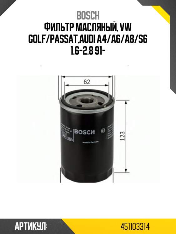 Фильтр масляный, vw golf/passat,audi a4/a6/a8/s6 1.6-2.8 91-
