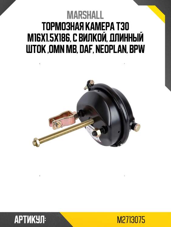 Тормозная камера t30 m16x1.5x186, с вилкой, длинный шток ,omn mb, daf, neoplan, bpw