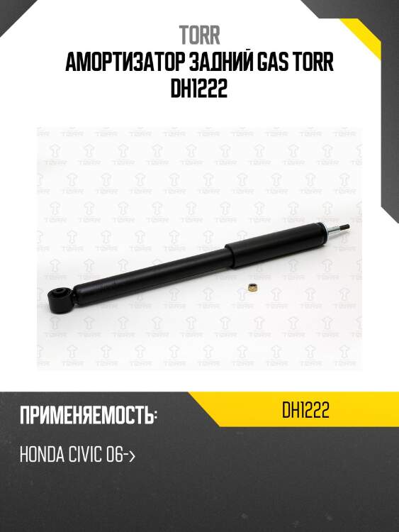 Амортизатор задний gas torr dh1222