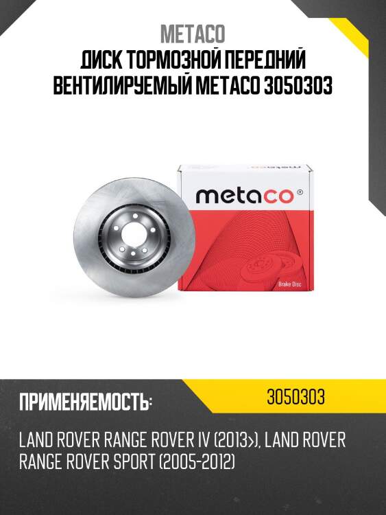 Диск тормозной передний вентилируемый metaco 3050303