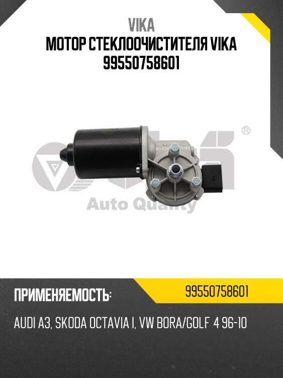 Мотор стеклоочистителя vika 99550758601