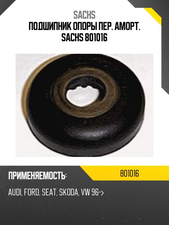 Подшипник опоры пер. аморт. sachs 801016