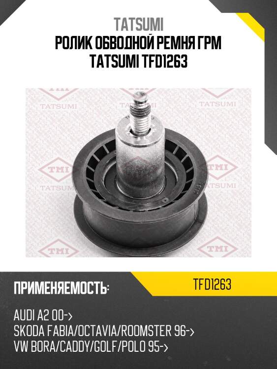 Ролик обводной ремня грм tatsumi tfd1263