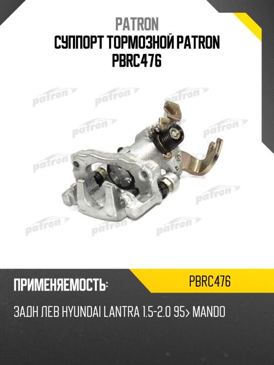 Суппорт тормозной patron pbrc476
