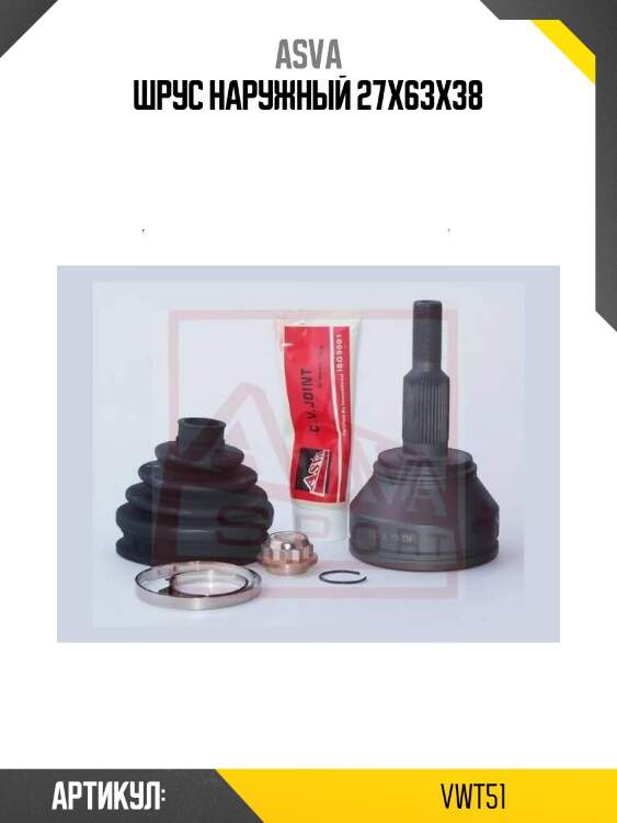 Шрус наружный 27x63x38