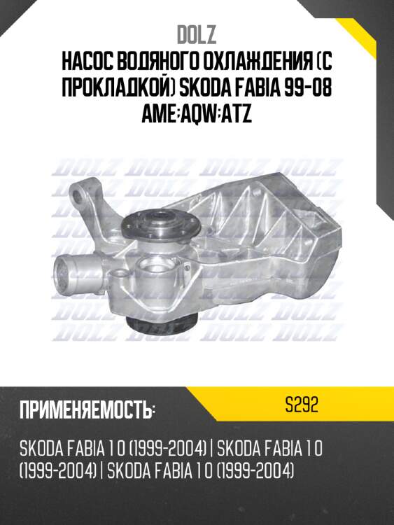 Насос водяного охлаждения с прокладкой skoda fabia 99-08 ame;aqw;atz dolz s292