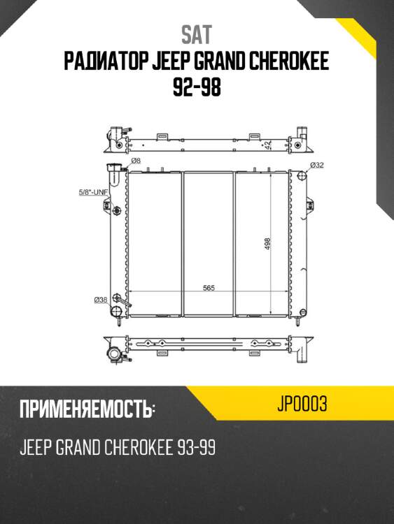 Радиатор jeep grand cherokee 92-98 sat jp0003