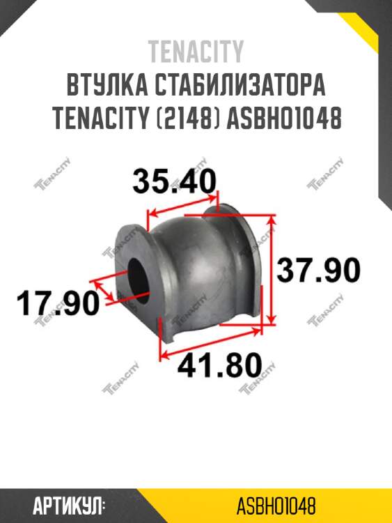 Втулка стабилизатора tenacity (2148) asbho1048