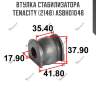 Втулка стабилизатора tenacity (2148) asbho1048