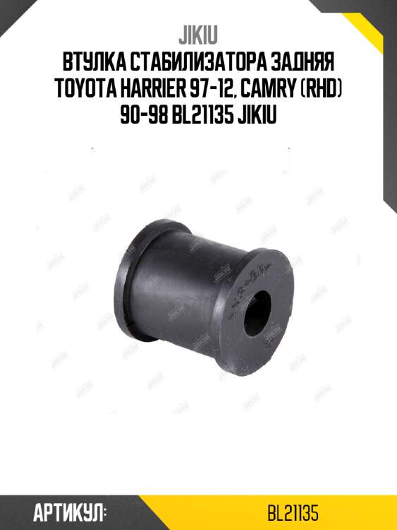 Втулка стабилизатора задняя toyota harrier 97-12, camry (rhd) 90-98 bl21135 jikiu