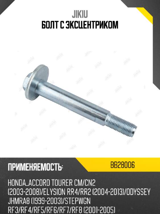 Болт с эксцентриком jikiu bb28006