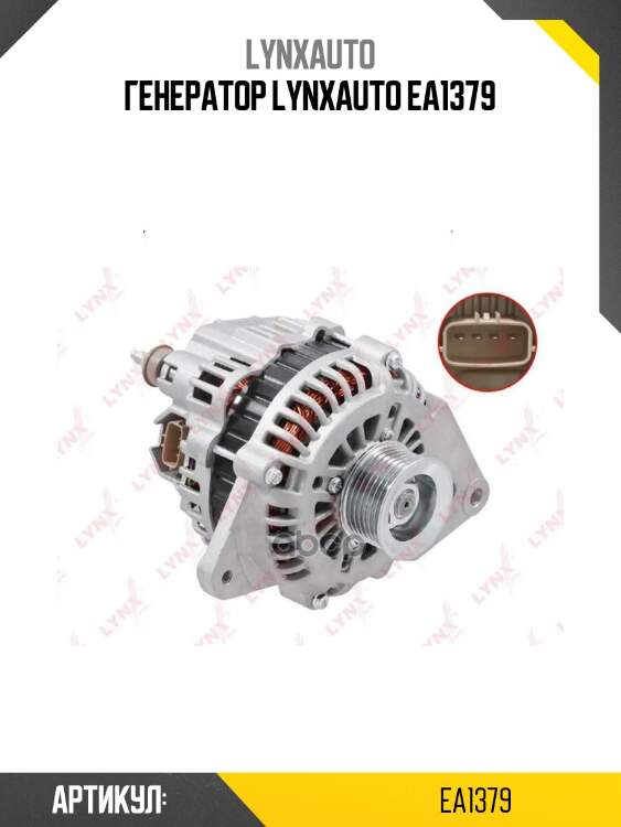 Генератор lynxauto ea1379