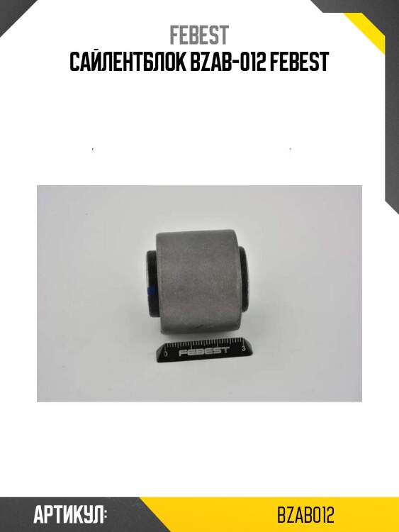 Сайлентблок bzab-012 febest