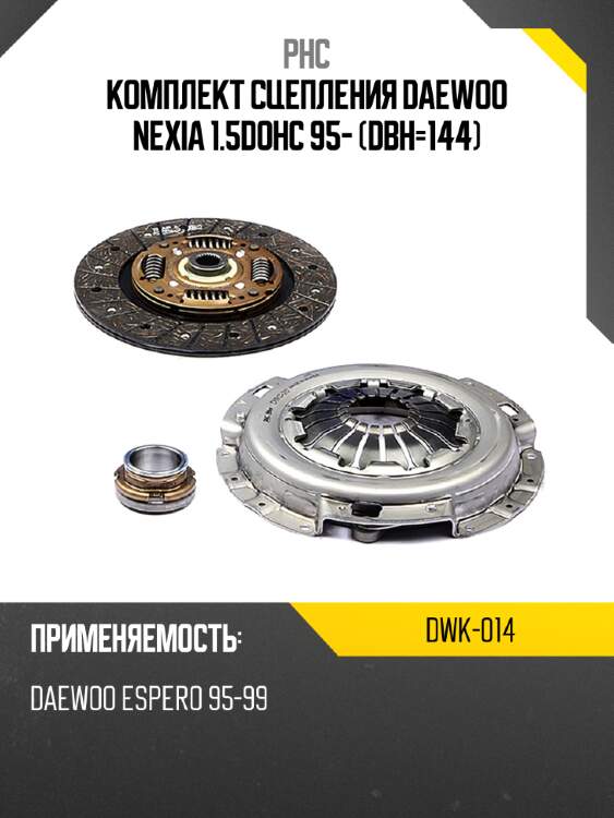 Комплект сцепления daewoo nexia 1.5dohc 95- dвн-144 phc dwk-014