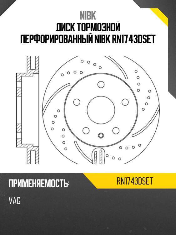 Диск тормозной перфорированный nibk rn1743dset