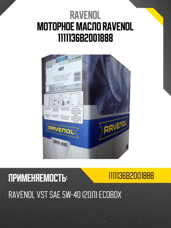 Моторное масло ravenol 1111136b2001888
