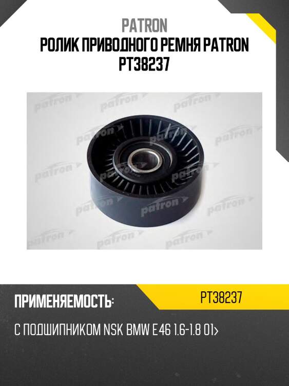 Ролик приводного ремня patron pt38237