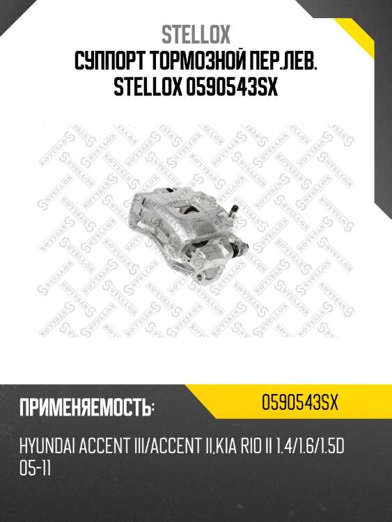 Суппорт тормозной пер.лев. stellox 0590543sx