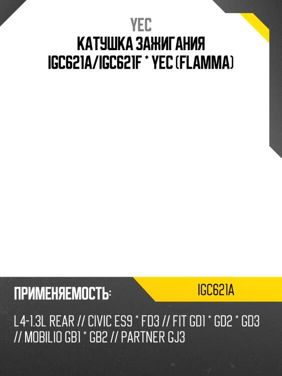 Катушка зажигания igc621a/igc621f * yec (flamma)