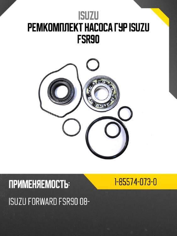 Ремкомплект насоса гур   isuzu fsr90 isuzu 1-85574-073-0