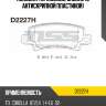 Колодки тормозные, задние (с антискрипной пластиной) kashiyama d2227h