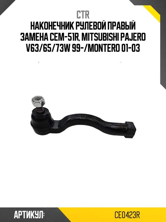 Наконечник рулевой тяги внешн правый mitsubishi pajero 99- (старый арт. cem-51r) ce0423r ctr