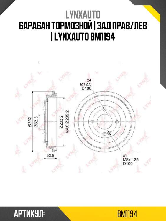 Барабан тормозной | зад прав/лев | lynxauto bm1194