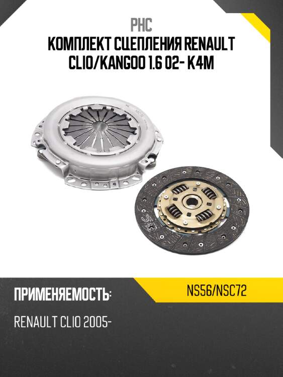 Комплект сцепления renault clio phc ns56/nsc72