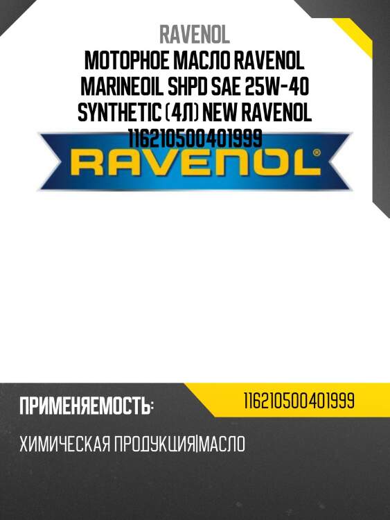 Моторное масло ravenol marineoil shpd sae 25w-40 synthetic (4л) new ravenol 116210500401999