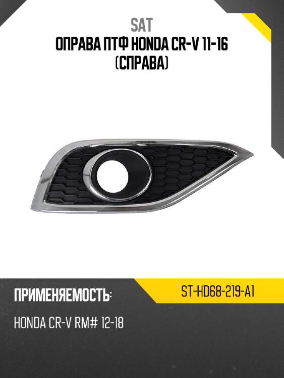 Оправа птф honda cr-v 11-16 справа sat st-hd68-219-a1