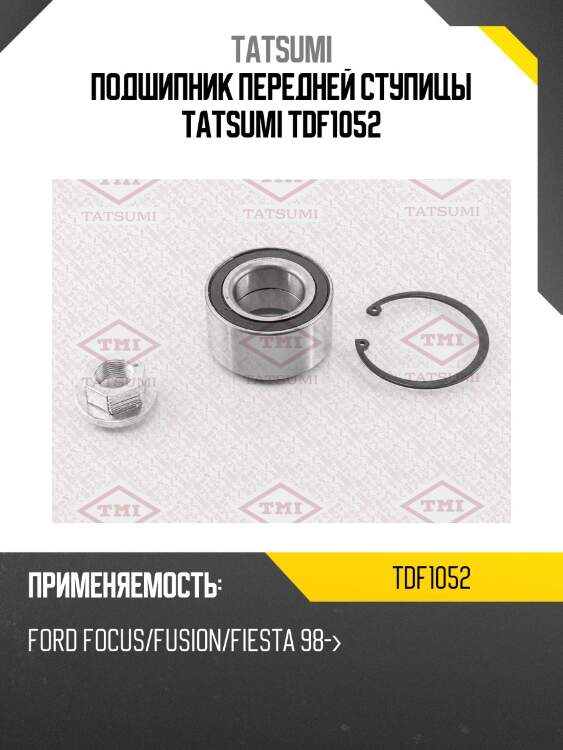 Подшипник передней ступицы tatsumi tdf1052